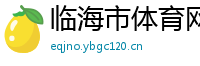临海市体育网